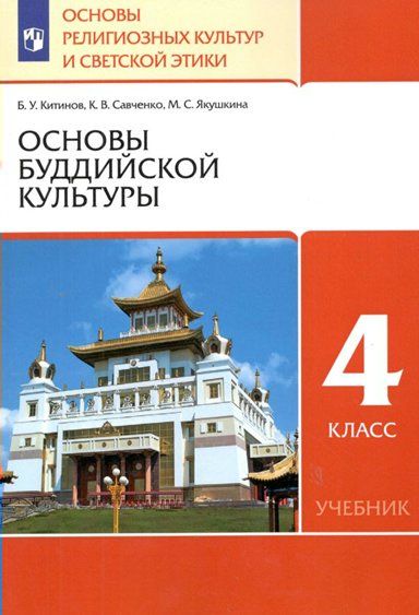 Основы религиозных культур и светской этики. 4 класс. Основы буддийской культуры. 2022, Китинов Б.У. Основы религиозных культур и светской этики. 4 класс. Основы буддийской культуры. 2022
Основы религиозных культур и светской этики. 4 класс. Основы буддийской культуры. 2022, Китинов Б.У. Основы религиозных культур и светской этики. 4 класс. Основы буддийской культуры. 2022