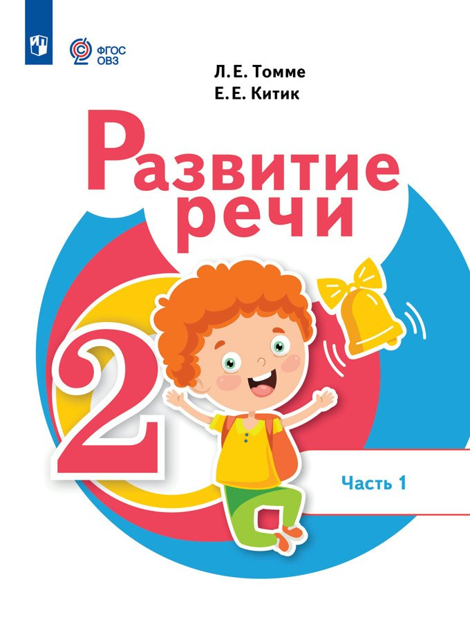 Развитие речи. Учебинк. 2 класс. Часть 1 для обучающихся с тяжелыми нарушениями речи, Томме Л.Е. Развитие речи. Учебинк. 2 класс. Часть 1 для обучающихся с тяжелыми нарушениями речи
Развитие речи. Учебинк. 2 класс. Часть 1 для обучающихся с тяжелыми нарушениями речи, Томме Л.Е. Развитие речи. Учебинк. 2 класс. Часть 1 для обучающихся с тяжелыми нарушениями речи