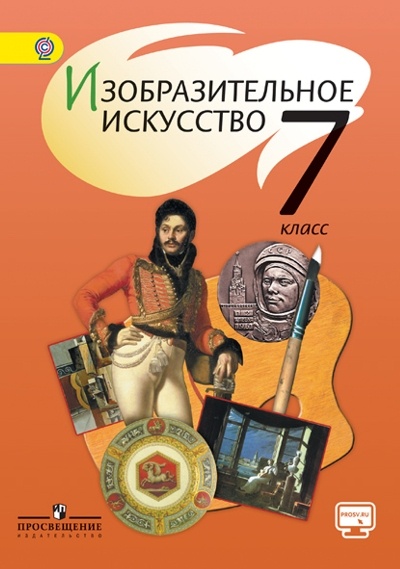 Учебник Шпикалова Т.Я. Изобразительное искусство. 7 класс. Онлайн поддержка, Шпикалова Т.Я. Изобразительное искусство. 7 класс. Онлайн поддержка. 2019
Учебник Шпикалова Т.Я. Изобразительное искусство. 7 класс. Онлайн поддержка, Шпикалова Т.Я. Изобразительное искусство. 7 класс. Онлайн поддержка. 2019
