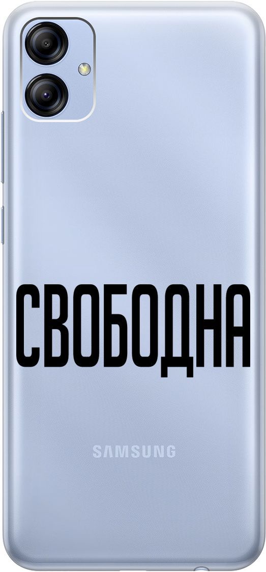 Силиконовый чехол на Samsung Galaxy A04e с 3D принтом "Free" прозрачный, Прозрачный;черный, 158472
Силиконовый чехол на Samsung Galaxy A04e с 3D принтом "Free" прозрачный, Прозрачный;черный, 158472