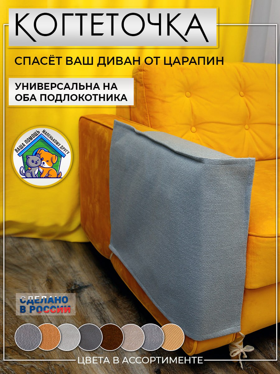 Когтеточка для кошек, защитная накидка, светло-серая, ковролин, 53х76 см, Серый, Джесси
Когтеточка для кошек, защитная накидка, светло-серая, ковролин, 53х76 см, Серый, Джесси