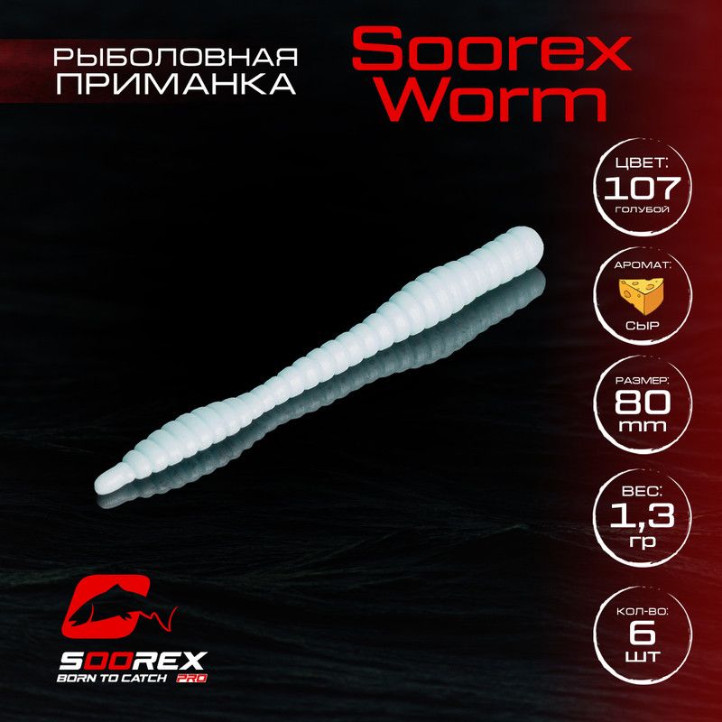 Силиконовые приманки для рыбалки Soorex Pro Soorex WORM 80 mm, Сыр, ц.107 голубой, KING WORM
Силиконовые приманки для рыбалки Soorex Pro Soorex WORM 80 mm, Сыр, ц.107 голубой, KING WORM