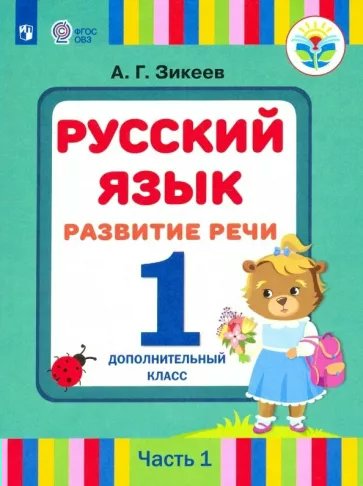 Русский язык. Развитие речи. 1 дополнительный класс. Коррекционная школа. Часть 1. 2022, Зикеев А.Г. Русский язык. Развитие речи. 1 дополнительный класс. Коррекционная школа. Часть 1. 2022
Русский язык. Развитие речи. 1 дополнительный класс. Коррекционная школа. Часть 1. 2022, Зикеев А.Г. Русский язык. Развитие речи. 1 дополнительный класс. Коррекционная школа. Часть 1. 2022