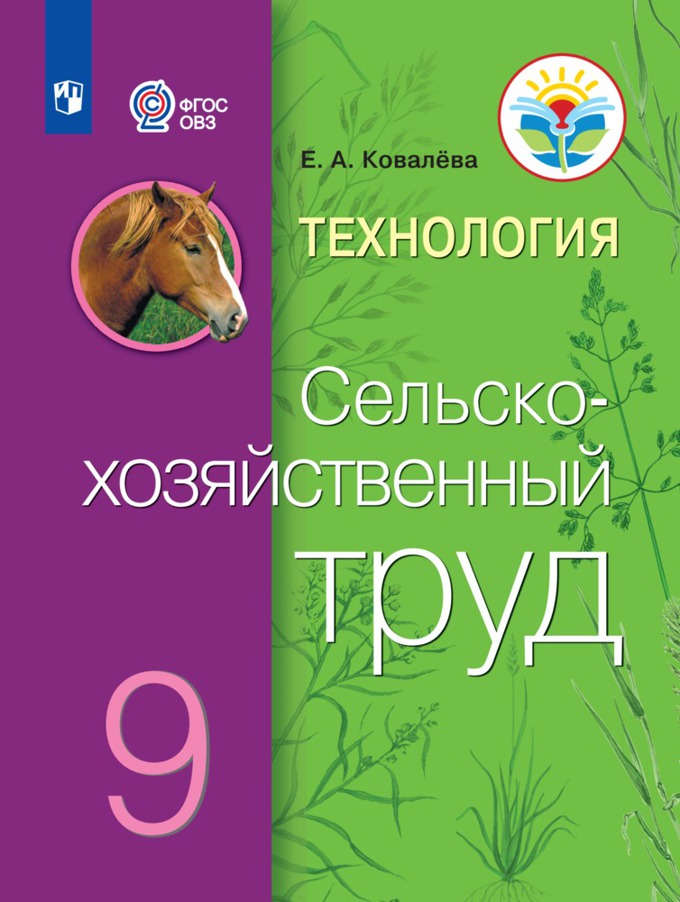 Учебник Ковалева Е.А. Технология. Сельскохозяйственный труд. 9 класс. Коррекционная школа, Ковалева Е.А. Технология. Сельскохозяйственный труд. 9 класс. Коррекционная школа. 2021
Учебник Ковалева Е.А. Технология. Сельскохозяйственный труд. 9 класс. Коррекционная школа, Ковалева Е.А. Технология. Сельскохозяйственный труд. 9 класс. Коррекционная школа. 2021