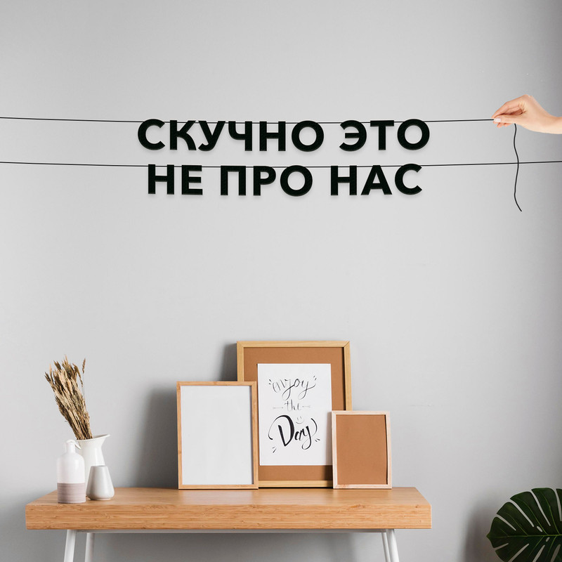 Гирлянда-растяжка Скучно это не про нас VN609 черная, Черный, Скучно это не про нас
Гирлянда-растяжка Скучно это не про нас VN609 черная, Черный, Скучно это не про нас