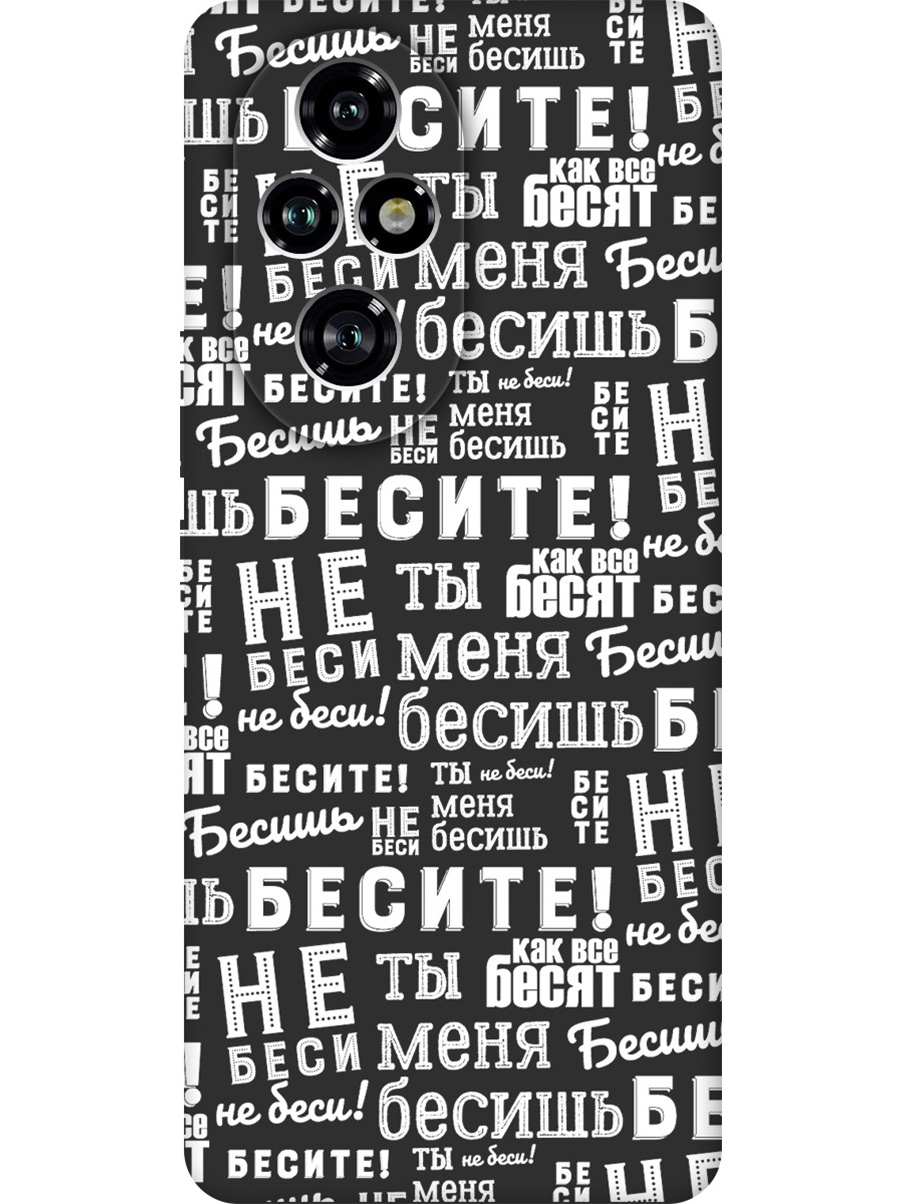Силиконовый чехол на Honor 200 pro с принтом "Бесите!" матовый черный, Черный;белый, 783979662
Силиконовый чехол на Honor 200 pro с принтом "Бесите!" матовый черный, Черный;белый, 783979662