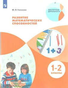 Учебное пособие Глаголева Ю.И. Развитие математических способностей. 1 - 2 классы., Глаголева Ю.И. Развитие математических способностей. 1 - 2 классы.
Учебное пособие Глаголева Ю.И. Развитие математических способностей. 1 - 2 классы., Глаголева Ю.И. Развитие математических способностей. 1 - 2 классы.