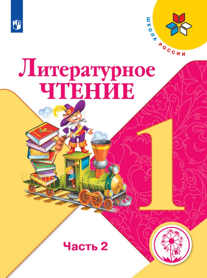 Учебное пособие Литературное чтение. 1 класс. Коррекционная школа 4 вида. Часть 2, Школа России. Климанова Л.Ф. Литературное чтение. 1 класс. Коррекционная школа 4 вида. Часть 2
Учебное пособие Литературное чтение. 1 класс. Коррекционная школа 4 вида. Часть 2, Школа России. Климанова Л.Ф. Литературное чтение. 1 класс. Коррекционная школа 4 вида. Часть 2