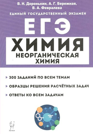 Учебное пособие Легион ЕГЭ. Химия. Неорганическая химия. 10 - 11 класс, ЕГЭ. Химия. Неорганическая химия. 10 - 11 класс. 300 заданий по всем темам. Образцы решения расчетных задач. Ответы ко всем задачам
Учебное пособие Легион ЕГЭ. Химия. Неорганическая химия. 10 - 11 класс, ЕГЭ. Химия. Неорганическая химия. 10 - 11 класс. 300 заданий по всем темам. Образцы решения расчетных задач. Ответы ко всем задачам
