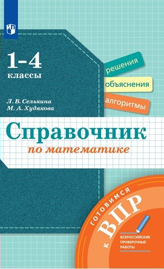Учебное пособие Селькина Л.В. Математика. 1 - 4 классы. Справочник. Готовимся к ВПР, Селькина Л.В. Математика. 1 - 4 классы. Справочник. Готовимся к ВПР
Учебное пособие Селькина Л.В. Математика. 1 - 4 классы. Справочник. Готовимся к ВПР, Селькина Л.В. Математика. 1 - 4 классы. Справочник. Готовимся к ВПР