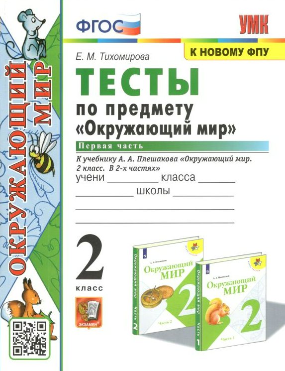 Тихомирова Е.М. Окружающий мир. 2 класс. Тесты к учебнику А.А. Плешакова Часть 1, УМК. Тихомирова Е.М. Окружающий мир. 2 класс. Тесты к учебнику А.А. Плешакова. К новому ФПУ. Часть 1
Тихомирова Е.М. Окружающий мир. 2 класс. Тесты к учебнику А.А. Плешакова Часть 1, УМК. Тихомирова Е.М. Окружающий мир. 2 класс. Тесты к учебнику А.А. Плешакова. К новому ФПУ. Часть 1