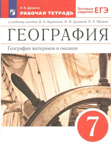 География материков и океанов 7 класс. Тестовые задания ЕГЭ. 2023, Душина И.В. География. География материков и океанов к учебному пособию В.А. Коринской, И.В. Душиной. 7 класс. Тестовые задания ЕГЭ. 2023
География материков и океанов 7 класс. Тестовые задания ЕГЭ. 2023, Душина И.В. География. География материков и океанов к учебному пособию В.А. Коринской, И.В. Душиной. 7 класс. Тестовые задания ЕГЭ. 2023