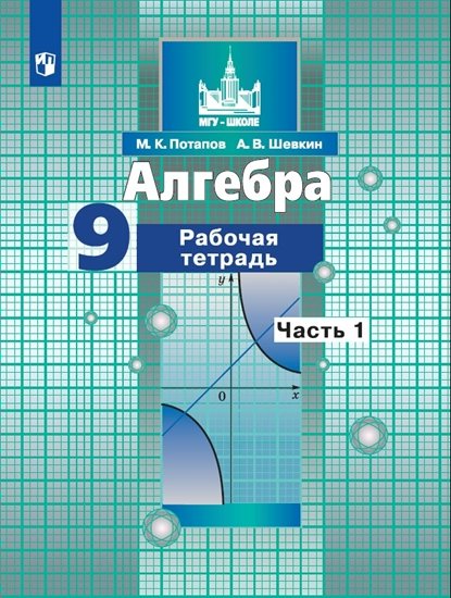 Рабочая тетрадь Потапов М.К. Алгебра. 9 класс. К учебнику С.М. Никольского. Часть 1. 2023, МГУ-Школе. Потапов М.К. Алгебра. 9 класс. К учебнику С.М. Никольского. Часть 1. 2023
Рабочая тетрадь Потапов М.К. Алгебра. 9 класс. К учебнику С.М. Никольского. Часть 1. 2023, МГУ-Школе. Потапов М.К. Алгебра. 9 класс. К учебнику С.М. Никольского. Часть 1. 2023