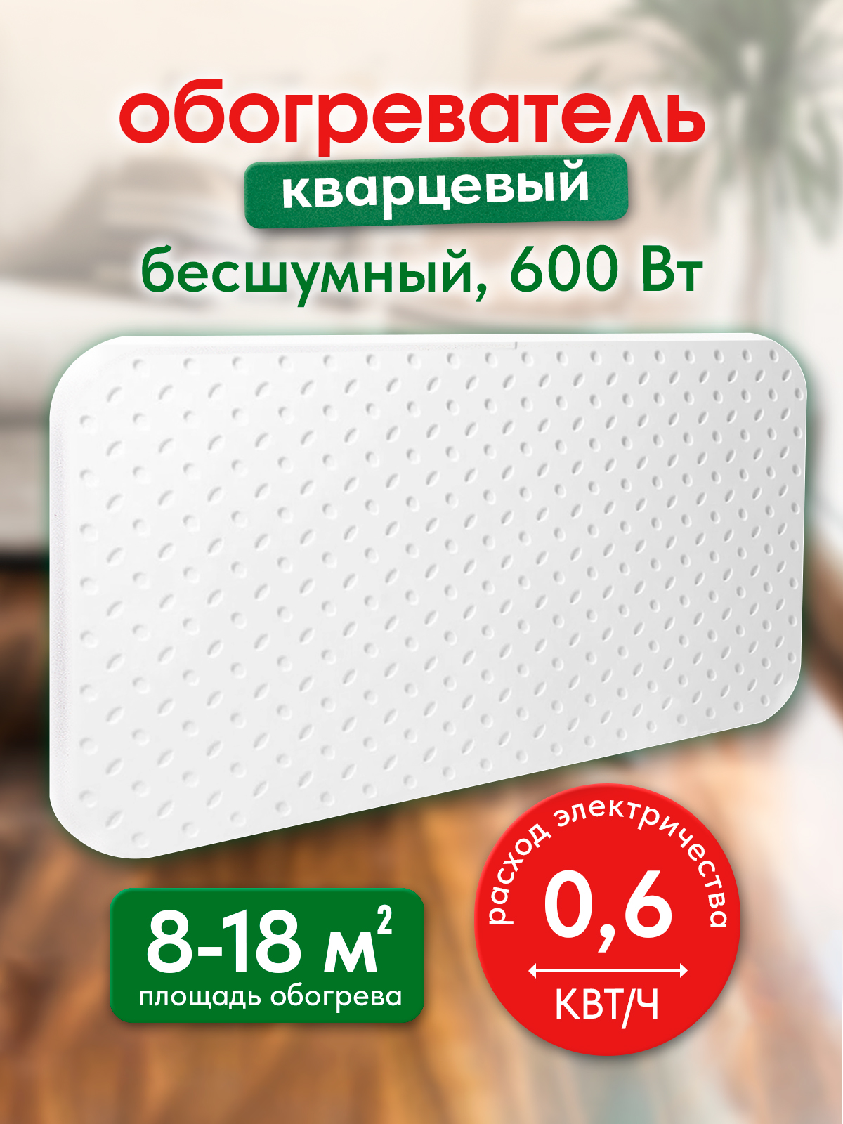 Кварцевый обогреватель ЭкоПечка 600-СП с настенной и напольной подставкой, Обогреватель
Кварцевый обогреватель ЭкоПечка 600-СП с настенной и напольной подставкой, Обогреватель