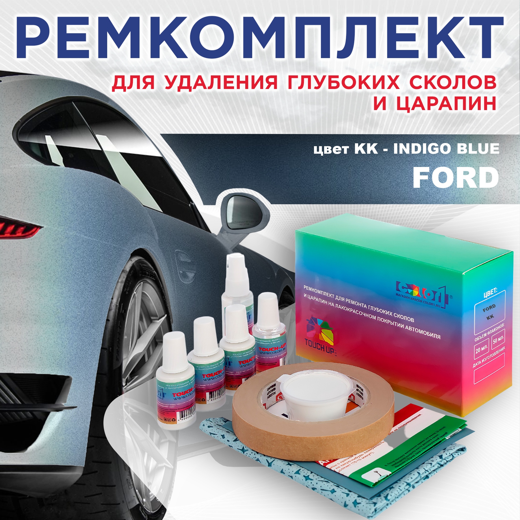 Ремкомплект для ремонта сколов и царапин COLOR1 для FORD, цвет KK - INDIGO BLUE, Бесцветный
Ремкомплект для ремонта сколов и царапин COLOR1 для FORD, цвет KK - INDIGO BLUE, Бесцветный