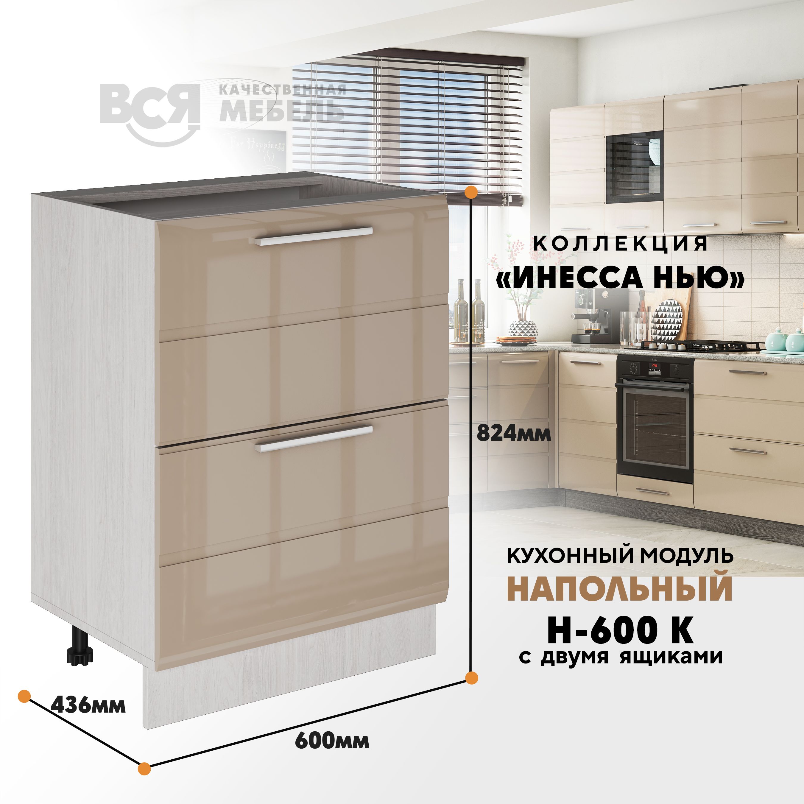 Кухонный напольный модуль Вся мебель Инесса нью, Н-600К, Каппучино глянец/Ясень анкор, Бежевый, Инесса нью Н-600К
Кухонный напольный модуль Вся мебель Инесса нью, Н-600К, Каппучино глянец/Ясень анкор, Бежевый, Инесса нью Н-600К