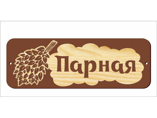 Табличка банная малая "Парная" МТБ-13 
Табличка банная малая "Парная" МТБ-13