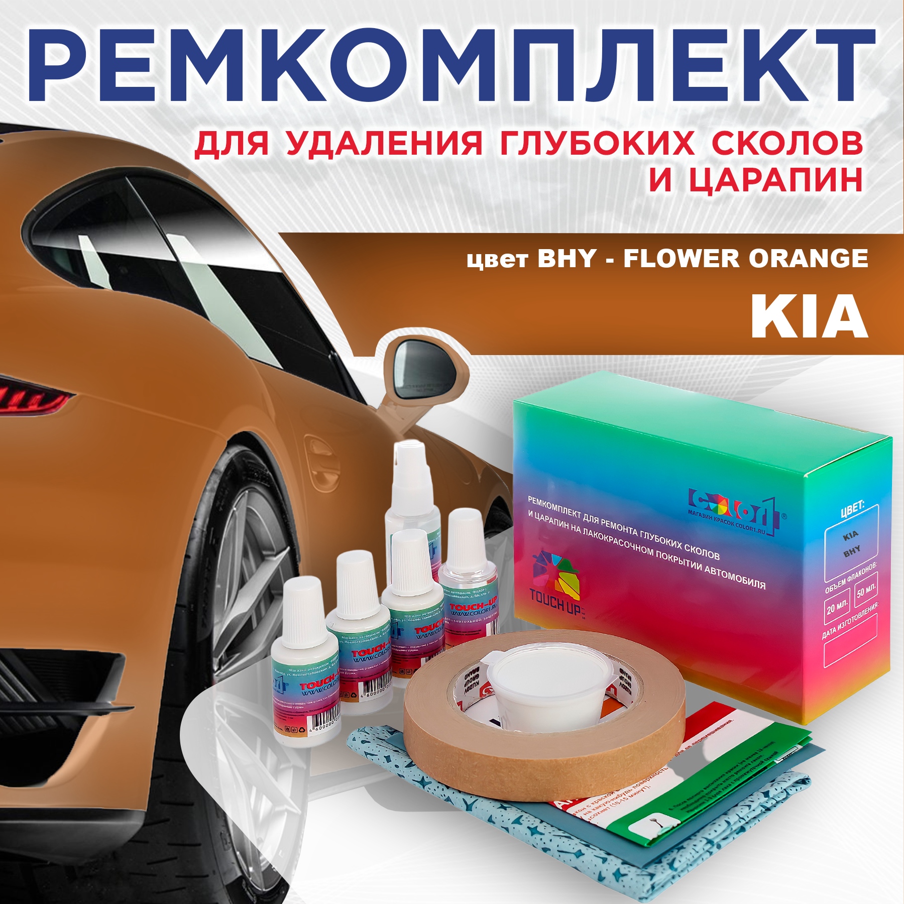 Ремкомплект для ремонта сколов и царапин COLOR1 для KIA, цвет BHY - FLOWER ORANGE, Бесцветный
Ремкомплект для ремонта сколов и царапин COLOR1 для KIA, цвет BHY - FLOWER ORANGE, Бесцветный