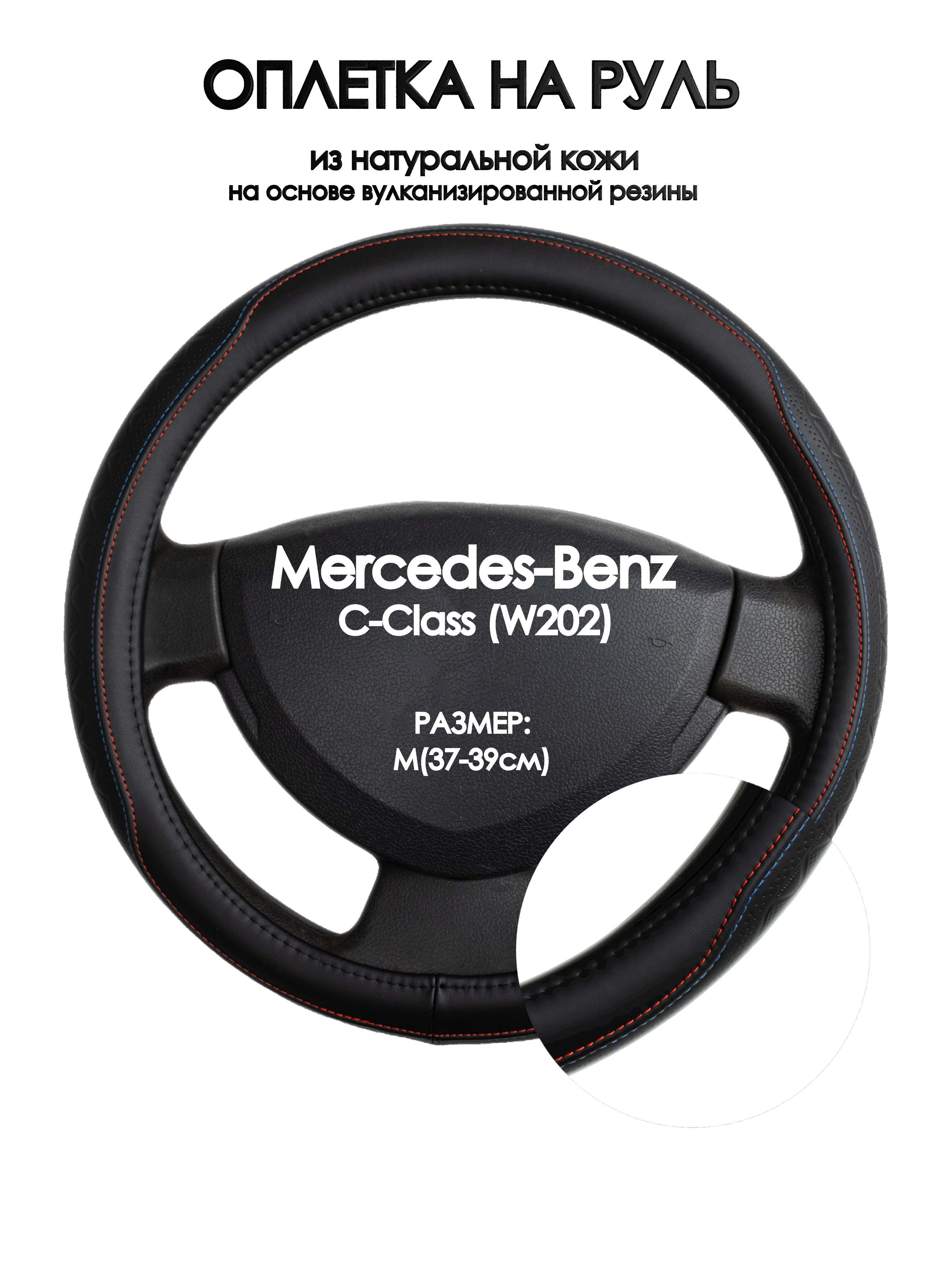 Оплетка на руль Оплеточки Mercedes-Benz C-Class (W202) М(37-39см) 89, Красный;черный, Mercedes-Benz C-Class (W202)
Оплетка на руль Оплеточки Mercedes-Benz C-Class (W202) М(37-39см) 89, Красный;черный, Mercedes-Benz C-Class (W202)