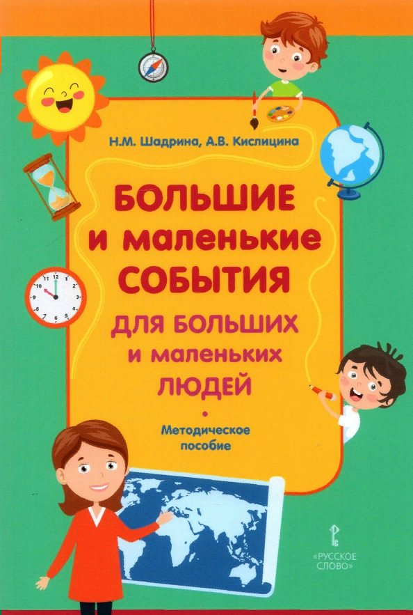 Русское слово Шадрина Н.М. Большие и маленькие события для больших и маленьких людей, Шадрина Н.М. Большие и маленькие события для больших и маленьких людей
Русское слово Шадрина Н.М. Большие и маленькие события для больших и маленьких людей, Шадрина Н.М. Большие и маленькие события для больших и маленьких людей