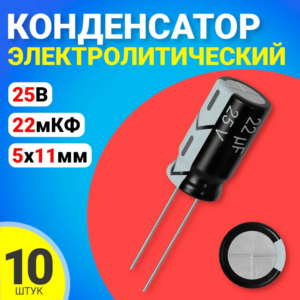 Конденсатор электролитический GSMIN 22мкФ BT992565, 25В, 5х11мм, 10 штук, 22мкФ
Конденсатор электролитический GSMIN 22мкФ BT992565, 25В, 5х11мм, 10 штук, 22мкФ