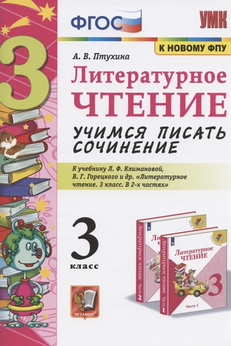 Литературное чтение 3 классы, Учимся писать сочинение к учебнику Климановой Л.Ф., ФГОС Птухина А. В. Литературное чтение 3 классы, Учимся писать сочинение к учебнику Климановой Л. Ф, Горецкого В. Г. ФПУ-2019, 2022, c. 80
Литературное чтение 3 классы, Учимся писать сочинение к учебнику Климановой Л.Ф., ФГОС Птухина А. В. Литературное чтение 3 классы, Учимся писать сочинение к учебнику Климановой Л. Ф, Горецкого В. Г. ФПУ-2019, 2022, c. 80