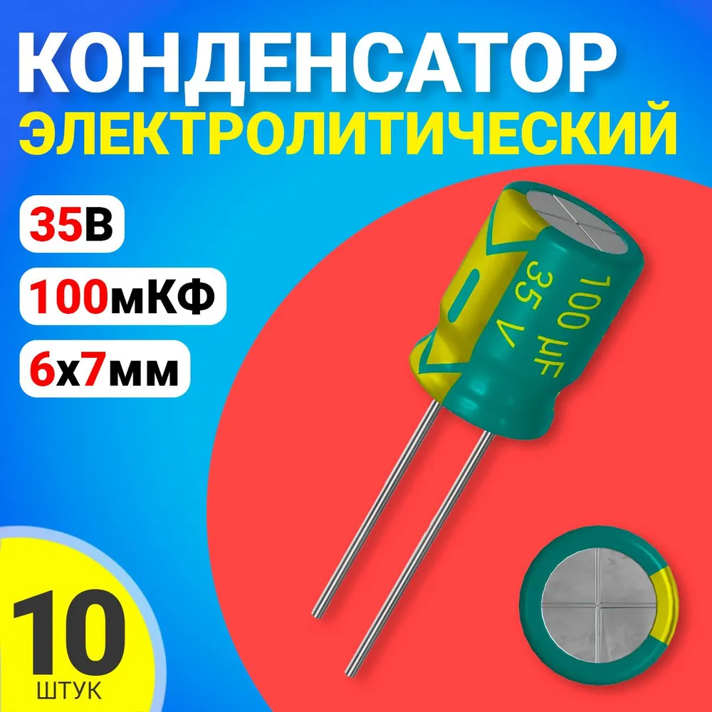 Конденсатор электролитический GSMIN 100мкФ BT992603, 35В, 6х7мм, 10 штук, 100мкФ
Конденсатор электролитический GSMIN 100мкФ BT992603, 35В, 6х7мм, 10 штук, 100мкФ