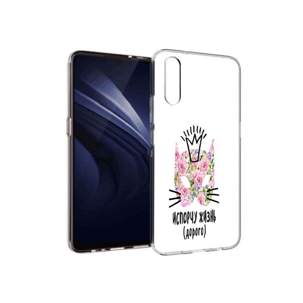 Чехол MyPads Tocco для Vivo V17 Neo испорчу жизнь дорого (PT226959.388.380), Прозрачный, Tocco
Чехол MyPads Tocco для Vivo V17 Neo испорчу жизнь дорого (PT226959.388.380), Прозрачный, Tocco