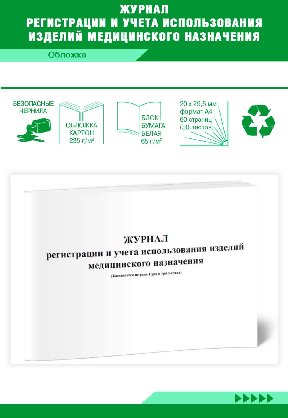 Журнал регистрации и учета использования изделий медицинского назначения, ЦентрМаг 517428
Журнал регистрации и учета использования изделий медицинского назначения, ЦентрМаг 517428