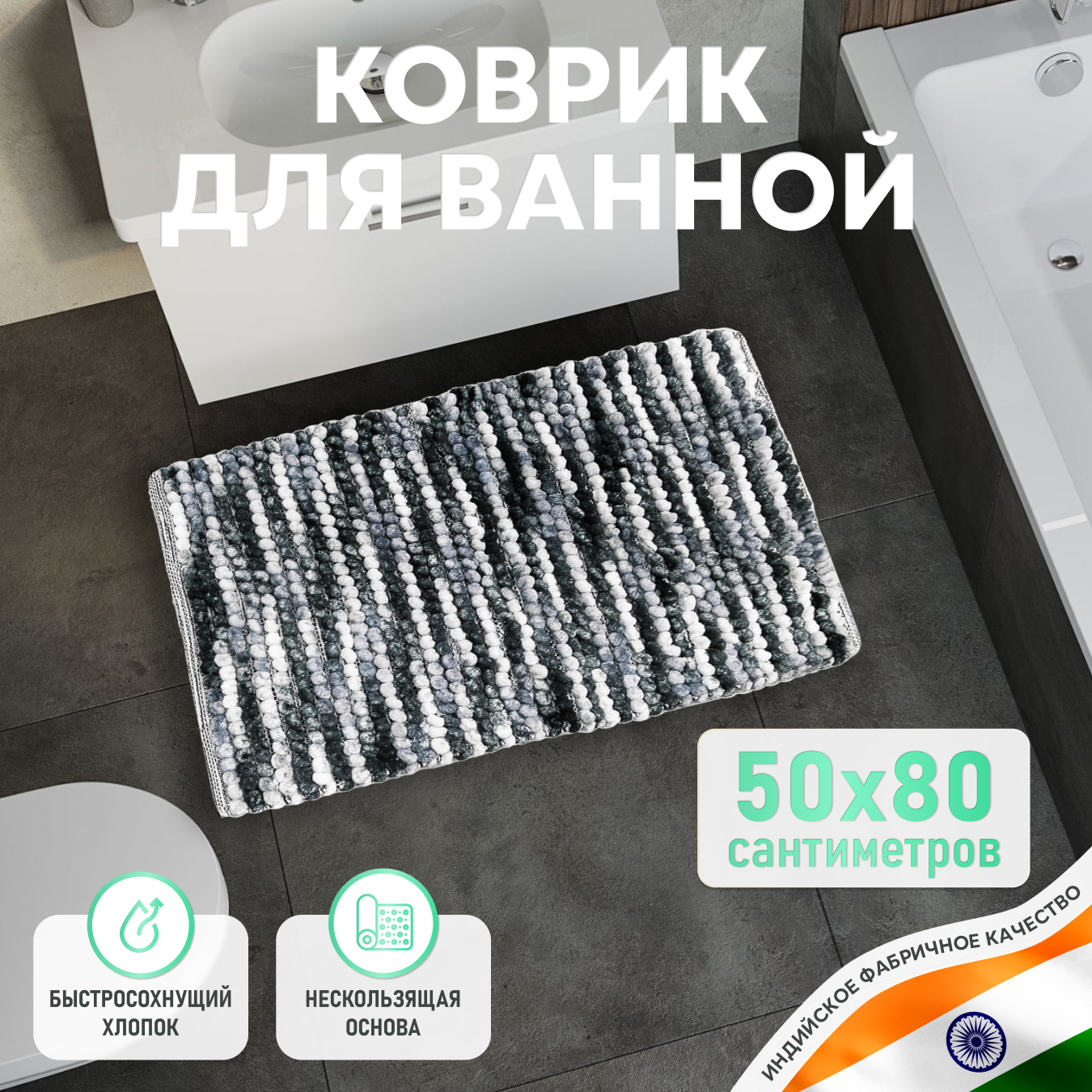 Коврик для ванной ForA хлопковый прямоугольный, 50*80 см, на пол, противоскользящий, FOR-SC50-80DAR
Коврик для ванной ForA хлопковый прямоугольный, 50*80 см, на пол, противоскользящий, FOR-SC50-80DAR