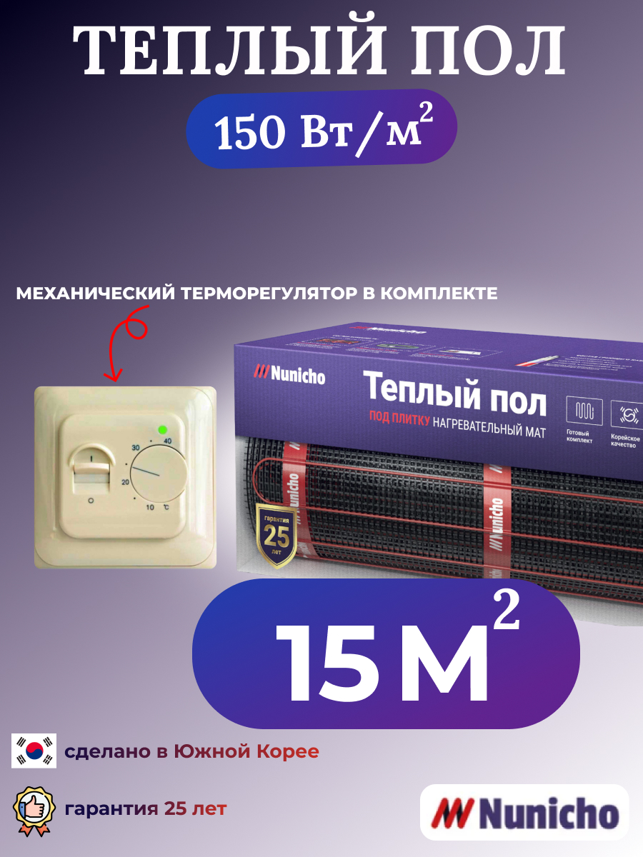 Теплый пол электрический под плитку Nunicho 15 м2 с механическим бежевым терморегулятором, NNC15070T
Теплый пол электрический под плитку Nunicho 15 м2 с механическим бежевым терморегулятором, NNC15070T
