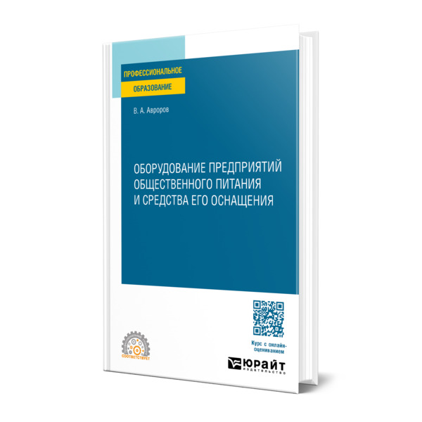 Оборудование предприятий общественного питания и средства его оснащения
Оборудование предприятий общественного питания и средства его оснащения