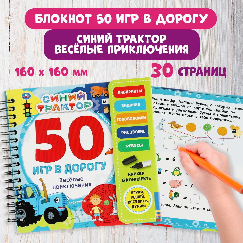 Синий Трактор Веселые приключения 50 игр, блокнот на спирали с маркером, Синий Трактор Веселые приключения" 50 игр, блокнот на спирали с маркером
Синий Трактор Веселые приключения 50 игр, блокнот на спирали с маркером, Синий Трактор Веселые приключения" 50 игр, блокнот на спирали с маркером