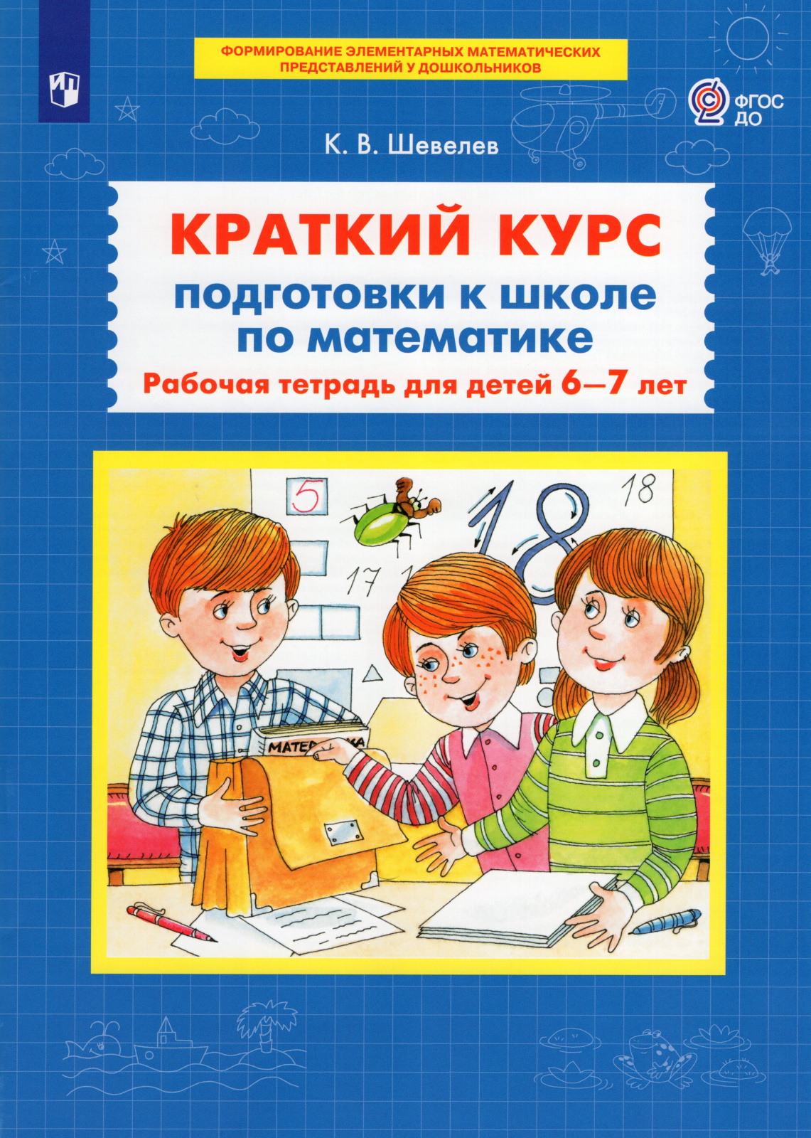 Рабочая тетрадь Краткий курс подготовки к школе по математике. 5-6 лет. 2023 год, Краткий курс подготовки к школе по математике. 5-6 лет. 2023 год, Шевелев
Рабочая тетрадь Краткий курс подготовки к школе по математике. 5-6 лет. 2023 год, Краткий курс подготовки к школе по математике. 5-6 лет. 2023 год, Шевелев