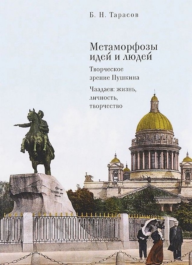 Метаморфозы идей и людей. Творческое зрение Пушкина. Чаадаев: жизнь, личность, творчество
Метаморфозы идей и людей. Творческое зрение Пушкина. Чаадаев: жизнь, личность, творчество