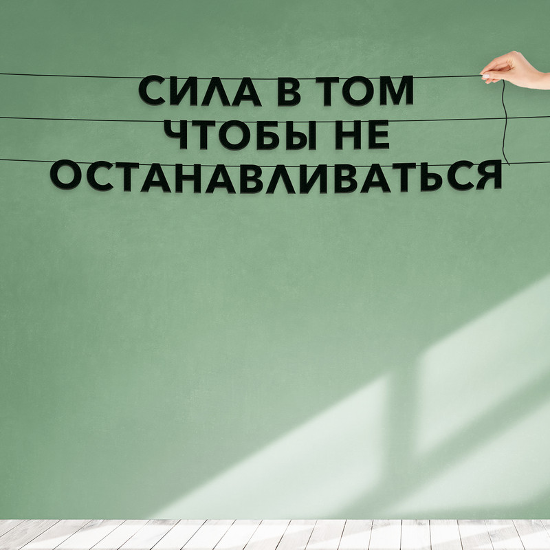 Гирлянда-растяжка Сила в том, чтобы не останавливаться VN084 черная, Черный, Сила в том, чтобы не останавливаться
Гирлянда-растяжка Сила в том, чтобы не останавливаться VN084 черная, Черный, Сила в том, чтобы не останавливаться