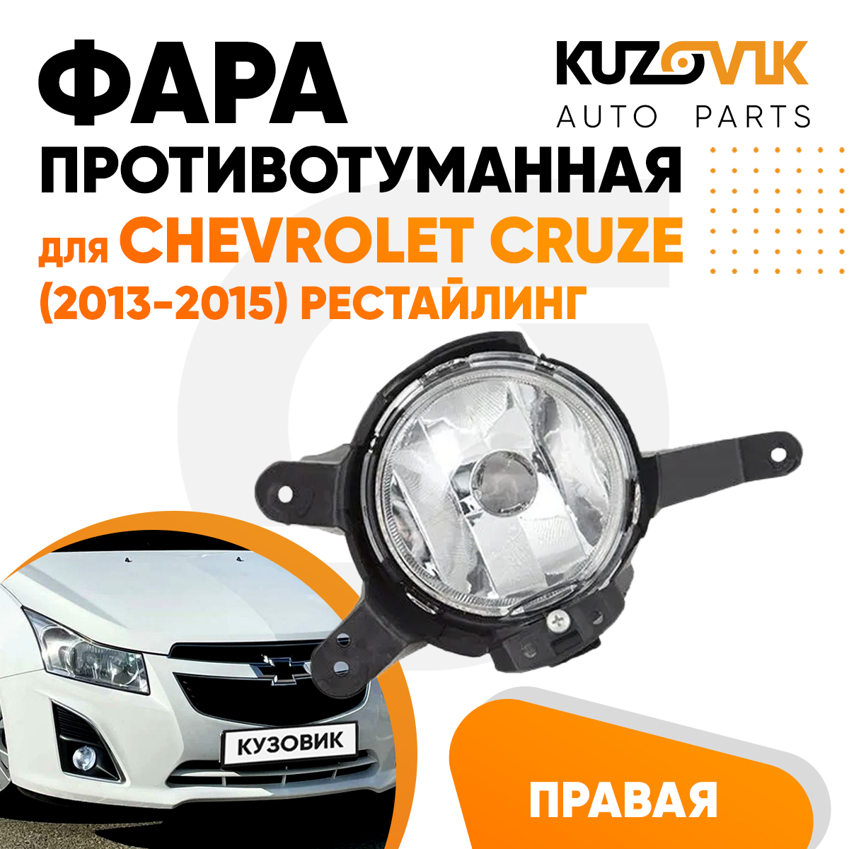 Фара противотуманная KUZOVIK правая Шевроле Круз Cruze 2013-2015 рестайл KZVK1620017878
Фара противотуманная KUZOVIK правая Шевроле Круз Cruze 2013-2015 рестайл KZVK1620017878