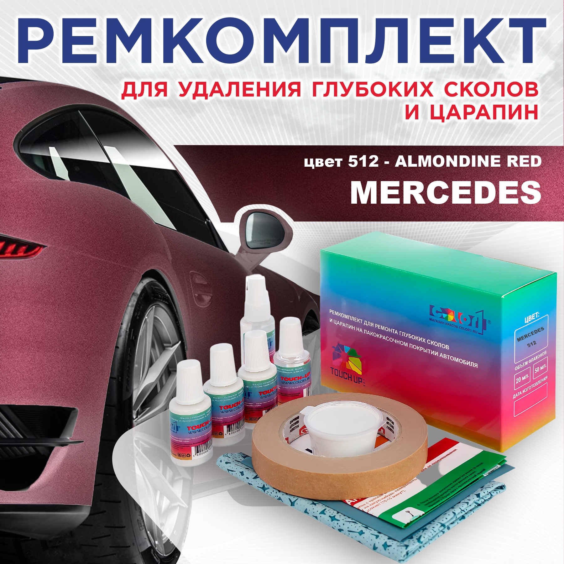 Ремкомплект для ремонта сколов и царапин COLOR1 для MERCEDES, цвет 512 - ALMONDINE RED, Бесцветный
Ремкомплект для ремонта сколов и царапин COLOR1 для MERCEDES, цвет 512 - ALMONDINE RED, Бесцветный