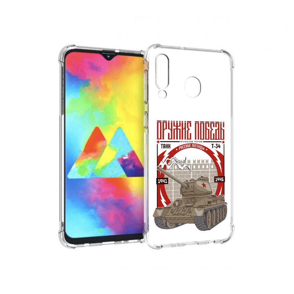 Чехол MyPads Tocco для Samsung Galaxy M30 Оружие победы (PT138437.525.127), Прозрачный, Tocco
Чехол MyPads Tocco для Samsung Galaxy M30 Оружие победы (PT138437.525.127), Прозрачный, Tocco