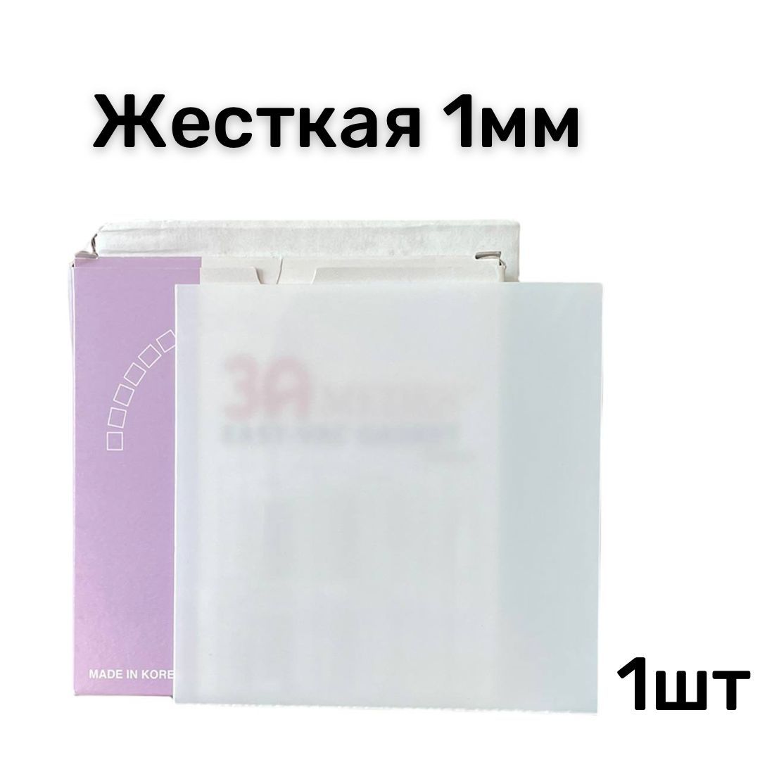 Пластина жесткая EV-Gasket для изготовления кап 1 мм для вакуумформера, пластина для кап
Пластина жесткая EV-Gasket для изготовления кап 1 мм для вакуумформера, пластина для кап