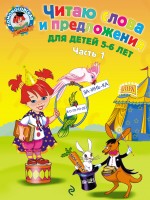 Рабочая тетрадь дошкольника Читаю слова и предложения. Для детей 5-6 лет. Часть 1, Ломоносовская Школа. Читаю слова и предложения. Для детей 5-6 лет. Часть 1. 2022 год, С. В. Пятак
Рабочая тетрадь дошкольника Читаю слова и предложения. Для детей 5-6 лет. Часть 1, Ломоносовская Школа. Читаю слова и предложения. Для детей 5-6 лет. Часть 1. 2022 год, С. В. Пятак