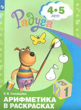 Рабочая тетрадь дошкольника Арифметика в раскрасках. Для детей 4-5 лет. 2023 год, Радуга. Арифметика в раскрасках. Для детей 4-5 лет. 2023 год, Е. В. Соловьева
Рабочая тетрадь дошкольника Арифметика в раскрасках. Для детей 4-5 лет. 2023 год, Радуга. Арифметика в раскрасках. Для детей 4-5 лет. 2023 год, Е. В. Соловьева
