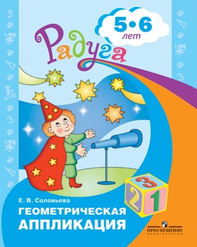 Рабочая тетрадь дошкольника Геометрическая аппликация. Для детей 5-6 лет. 2023 год, Радуга. Геометрическая аппликация. Для детей 5-6 лет. 2023 год, Е. В. Соловьева
Рабочая тетрадь дошкольника Геометрическая аппликация. Для детей 5-6 лет. 2023 год, Радуга. Геометрическая аппликация. Для детей 5-6 лет. 2023 год, Е. В. Соловьева