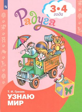 Рабочая тетрадь дошкольника Узнаю мир. Для детей 3-4 лет. 2023 год, Т. И. Гризик, Радуга. Узнаю мир. Для детей 3-4 лет. 2023 год, Т. И. Гризик
Рабочая тетрадь дошкольника Узнаю мир. Для детей 3-4 лет. 2023 год, Т. И. Гризик, Радуга. Узнаю мир. Для детей 3-4 лет. 2023 год, Т. И. Гризик
