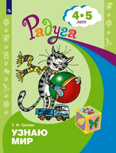 Рабочая тетрадь дошкольника Узнаю мир. Для детей 4-5 лет. 2023 год, Т. И. Гризик, Радуга. Узнаю мир. Для детей 4-5 лет. 2023 год, Т. И. Гризик
Рабочая тетрадь дошкольника Узнаю мир. Для детей 4-5 лет. 2023 год, Т. И. Гризик, Радуга. Узнаю мир. Для детей 4-5 лет. 2023 год, Т. И. Гризик