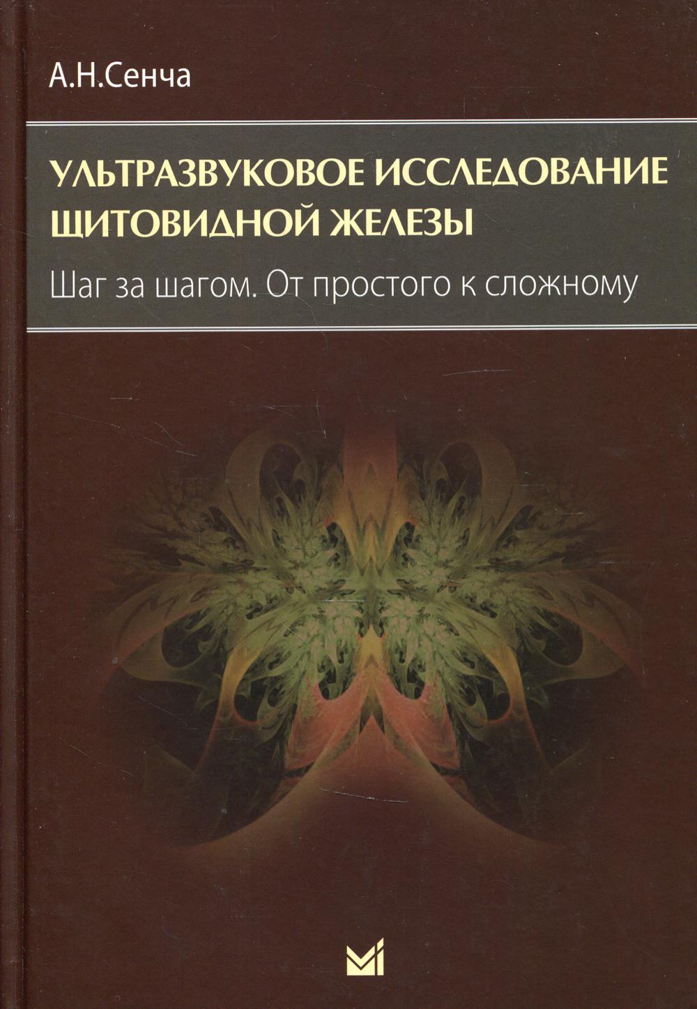 Книга Ультразвуковое исследование щитовидной железы. Шаг за шагом. От простого к сложному
Книга Ультразвуковое исследование щитовидной железы. Шаг за шагом. От простого к сложному