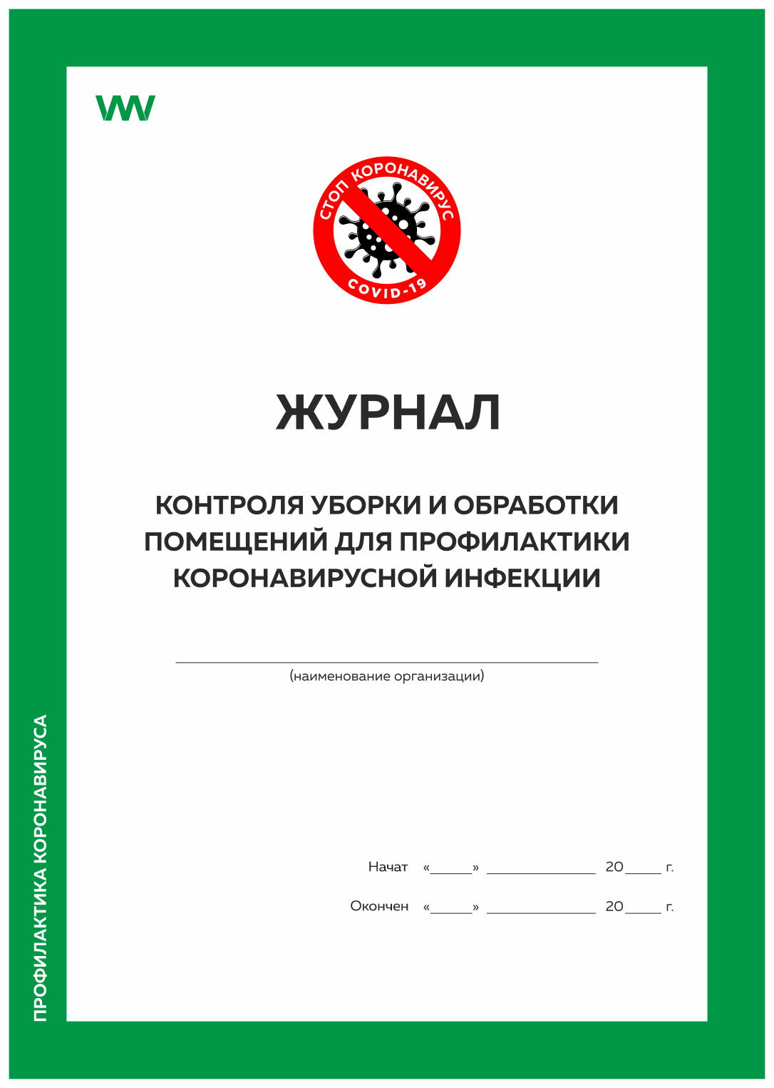 Журнал контроля уборки и обработки помещен д\профилактик коронавирусн инфекции Докс Принт, Журнал контроля уборки и обработки
Журнал контроля уборки и обработки помещен д\профилактик коронавирусн инфекции Докс Принт, Журнал контроля уборки и обработки