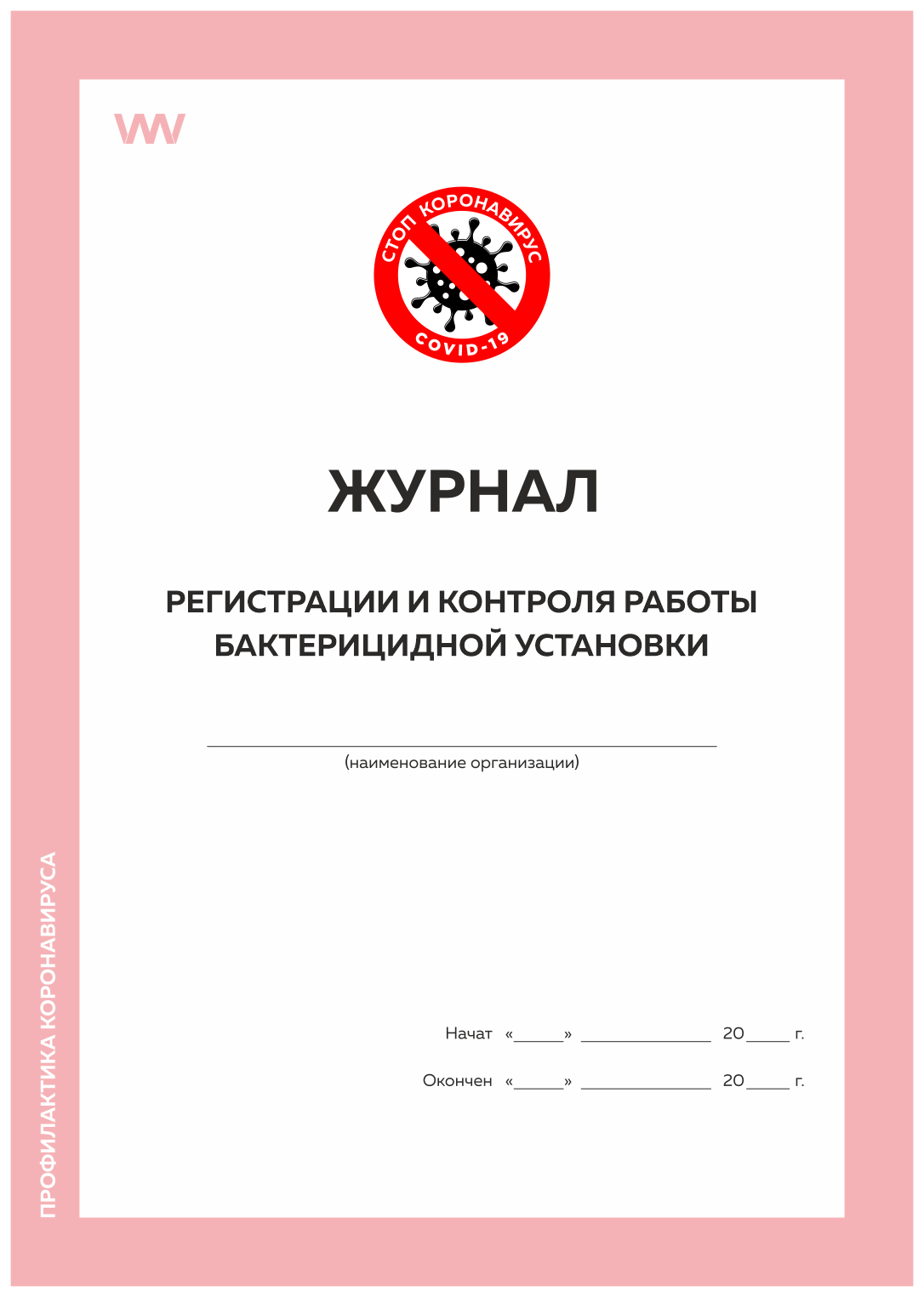 Журнал регистрации и контроля работы бактерицидной установки, Роспотребнадзор, Докс Принт, Журнал регистрации и контроля работы бактерицидной установки, Роспотребнадзор
Журнал регистрации и контроля работы бактерицидной установки, Роспотребнадзор, Докс Принт, Журнал регистрации и контроля работы бактерицидной установки, Роспотребнадзор
