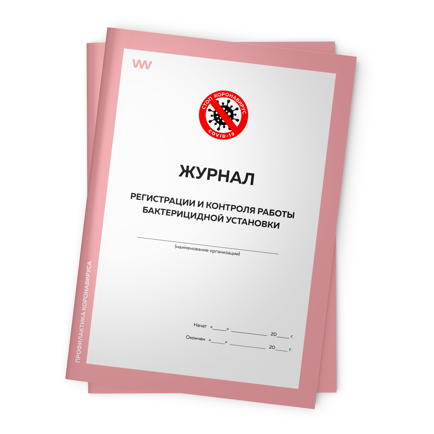 Комплект журналов регистрации и контроля работы бактерицидной установки, 2 шт, Журнал регистрации и контроля работы бактерицидной установки, Роспотребнадзор
Комплект журналов регистрации и контроля работы бактерицидной установки, 2 шт, Журнал регистрации и контроля работы бактерицидной установки, Роспотребнадзор