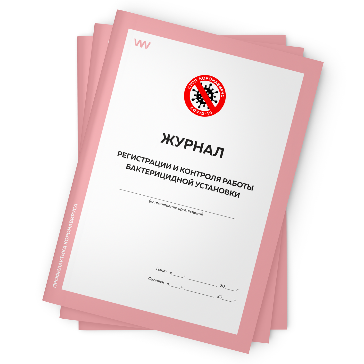 Комплект журналов регистрации и контроля работы бактерицидной установки, 3 шт, Журнал регистрации и контроля работы бактерицидной установки, Роспотребнадзор
Комплект журналов регистрации и контроля работы бактерицидной установки, 3 шт, Журнал регистрации и контроля работы бактерицидной установки, Роспотребнадзор